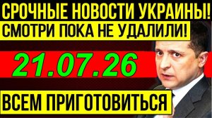 7 мин назад ТРАГЕДИЯ в КИЕВЕ! ЗЕЛЕНСКИЙ и ЕВРОПА в КРИТИЧЕСКОМ ПОЛОЖЕНИИ - ВЕЧЕРНИЙ ВЫПУСК НОВОСТЕЙ
