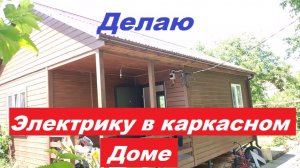 Делаю электрику в каркасном доме.