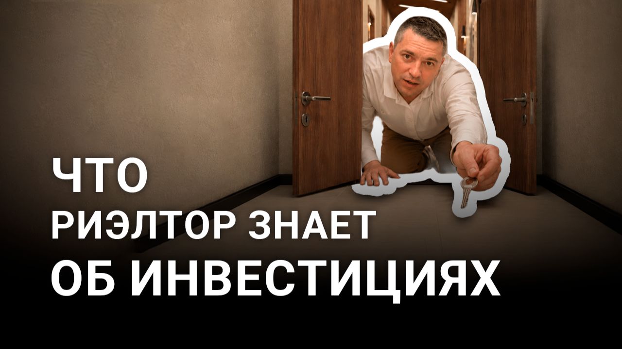 Недвижка без иллюзий | Что риэлтор знает об инвестициях смотреть онлайн