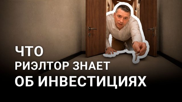 Недвижка без иллюзий | Что риэлтор знает об инвестициях Недвижка без иллюзий | Что риэлтор знает об инвестициях
