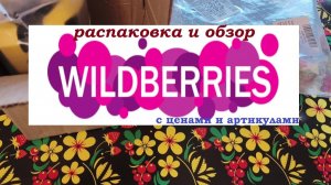 WILDBERRIES. Распаковка и обзор с ценами и артикулами