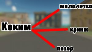 РАЗОБЛАЧЕНИЕ НА КОКИМА *малолетка*