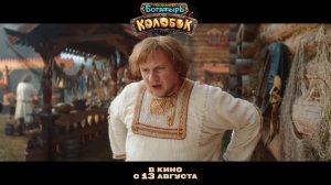 Последний богатырь. Колобок - трейлер.mp4