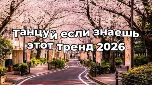 Танцуй если знаешь этот тренд 2026 года