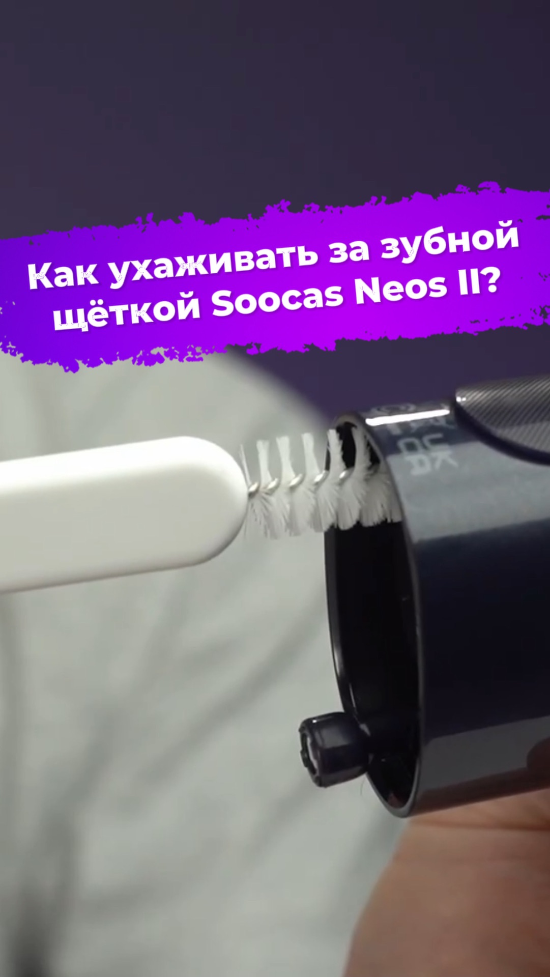 Как ухаживать за зубной щёткой Soocas Neos II? #ixbt #soocas #зубнаящётка #ирригатор смотреть онлайн