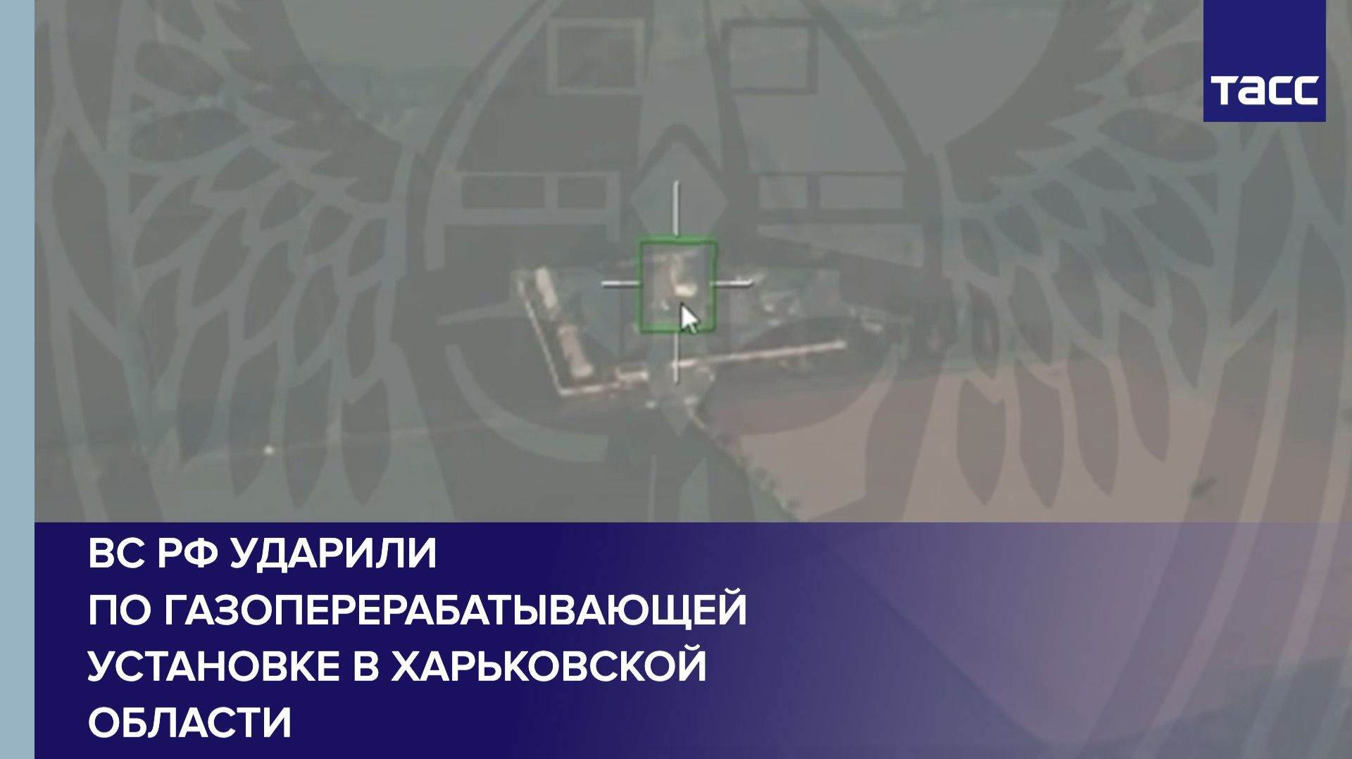 ВС РФ ударили по газоперерабатывающей установке в Харьковской области смотреть онлайн