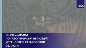 ВС РФ ударили по газоперерабатывающей установке в Харьковской области