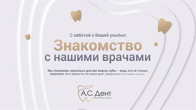Команда «А.С.Дент» Профессионалы, которым можно доверить главное. 💪🦷
