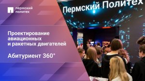 Абитуриент 360°| 24.05.02 Проектирование авиационных и ракетных двигателей
