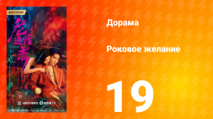 Роковое желание 19 серия