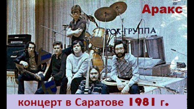 ВИА "Аракс" (Концерт в Саратове 1981) смотреть онлайн