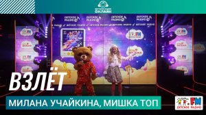 Милана Учайкина,Мишка Топ, Алиса Буслова, Милана Шайн - Живой концерт (Выступление на Детском радио)