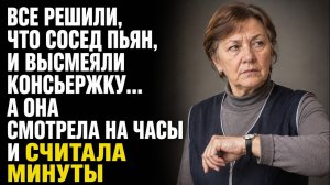 Истории из жизни/Все решили, что сосед пьян и высмеяли консьержку/Аудиорассказы жизненные