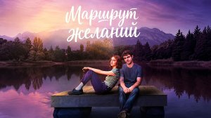 Маршрут желаний (2026) — 1 сезон 2 серия | El mapa de los anhelos | The Map of Longing (Дубляж)