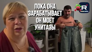Пока она зарабатывает, он моет унитазы /Обзор Ольга Уралочка live