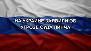 На Украине заявили об угрозе суда Линча