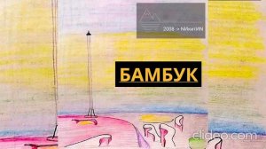 NИкитИN -﹥ бамбук (N)'2026