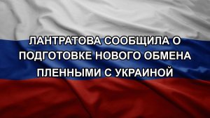 Лантратова сообщила о подготовке нового обмена пленными с Украиной