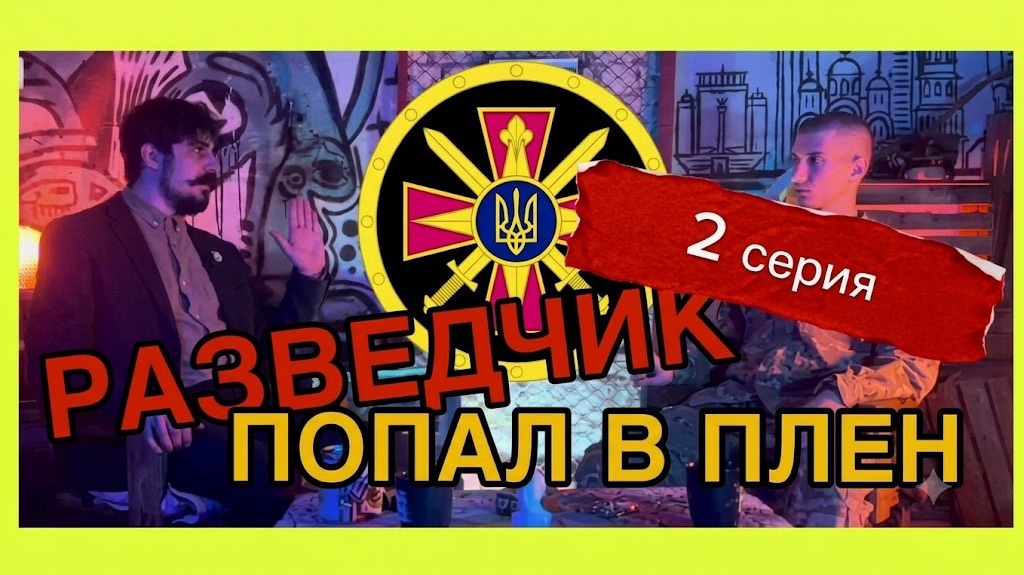 РАЗВЕДЧИК ГУР 2 часть смотреть онлайн