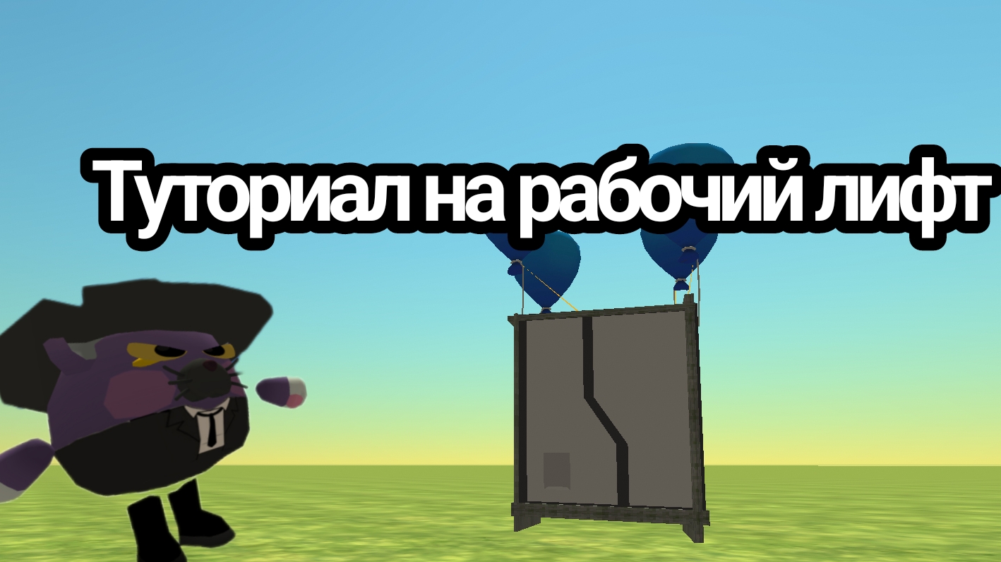 ТУТОРИАЛ НА РАБОЧИЙ ЛИФТ В ЧИКЕН ГАН! смотреть онлайн