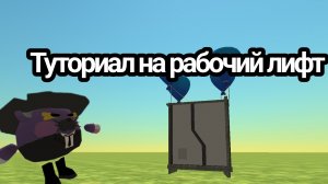 ТУТОРИАЛ НА РАБОЧИЙ ЛИФТ В ЧИКЕН ГАН!