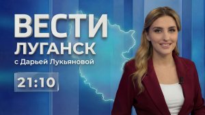Выпуск Вести. Луганск от 21.07 (21:10)