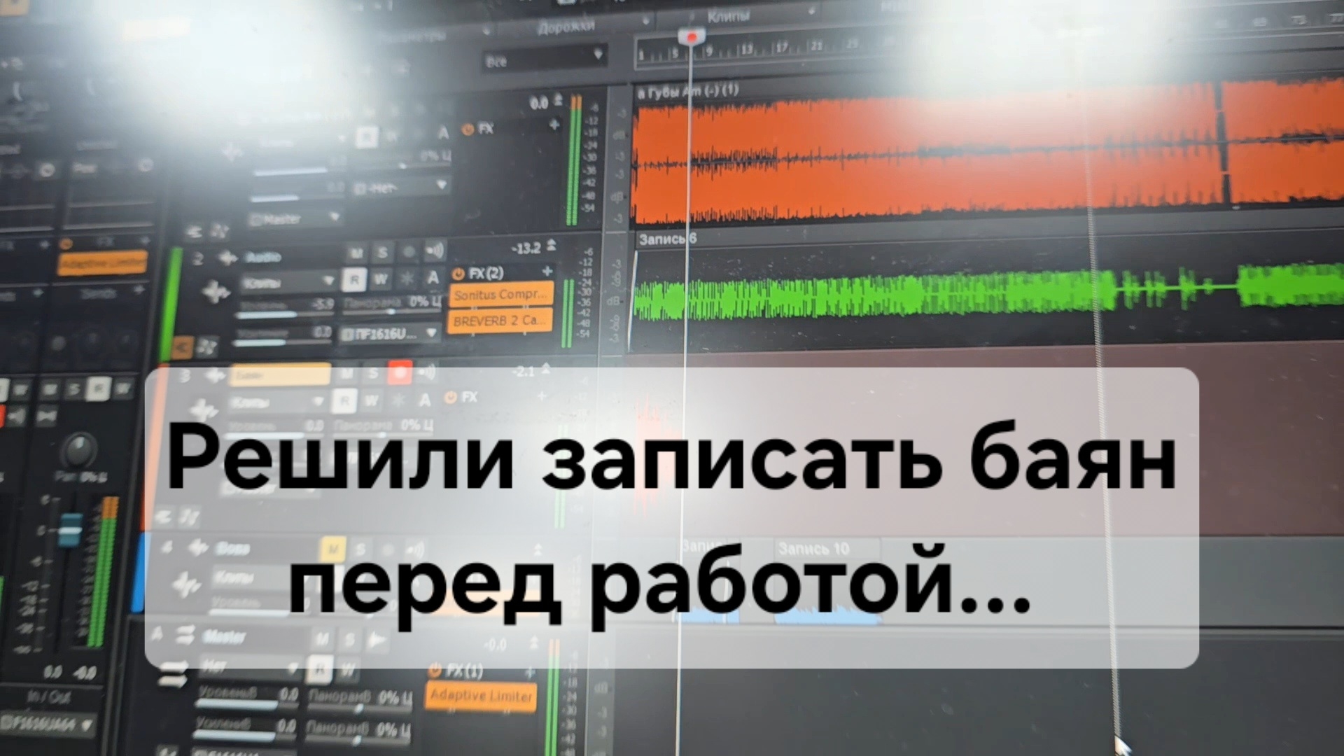 Решили записать баян перед работой...