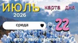 Карта дня на 22-07-2026. Все знаки зодиака