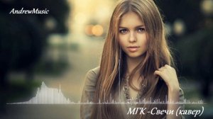 МГК - Свечи -AI cover