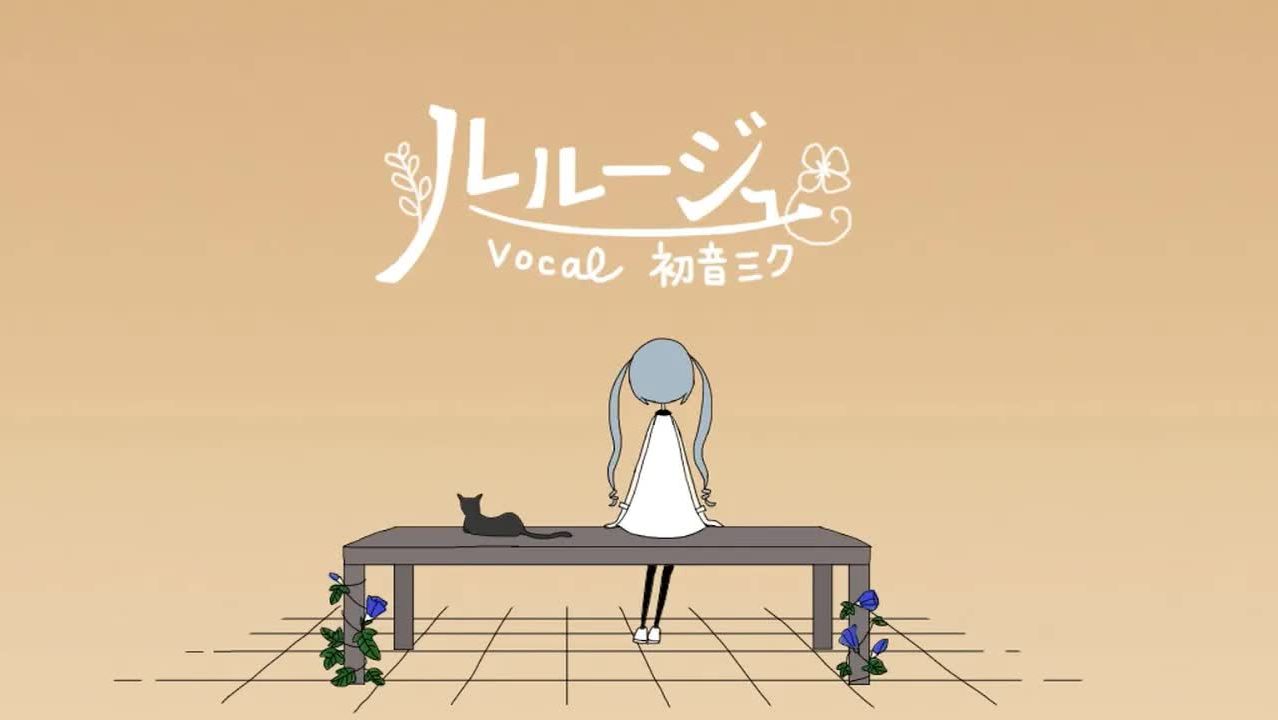 Красный — МИМИ ft. Хацуне Мику / MIMI - 『ルルージュ』feat.初音ミク смотреть онлайн