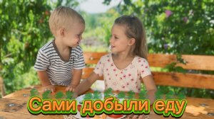 Сами добыли еду!  Чем нас кормит теплица?!  Дети готовят