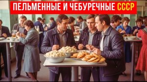 Пельменные и чебуречные в СССР - Что мы там ели на самом деле
