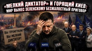 Ад над Киевом: почему последний ракетный удар превратил просьбы Зеленского в фарс