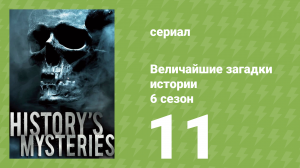 Величайшие загадки истории 6 сезон 16 серия (документальный сериал, 2024)