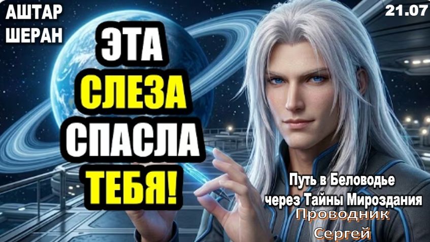 Та слеза, что без причины скатилась по вашему лицу, была глубоким очищением вашей души. АШТАР ШЕРАН смотреть онлайн