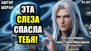 Та слеза, что без причины скатилась по вашему лицу, была глубоким очищением вашей души. АШТАР ШЕРАН