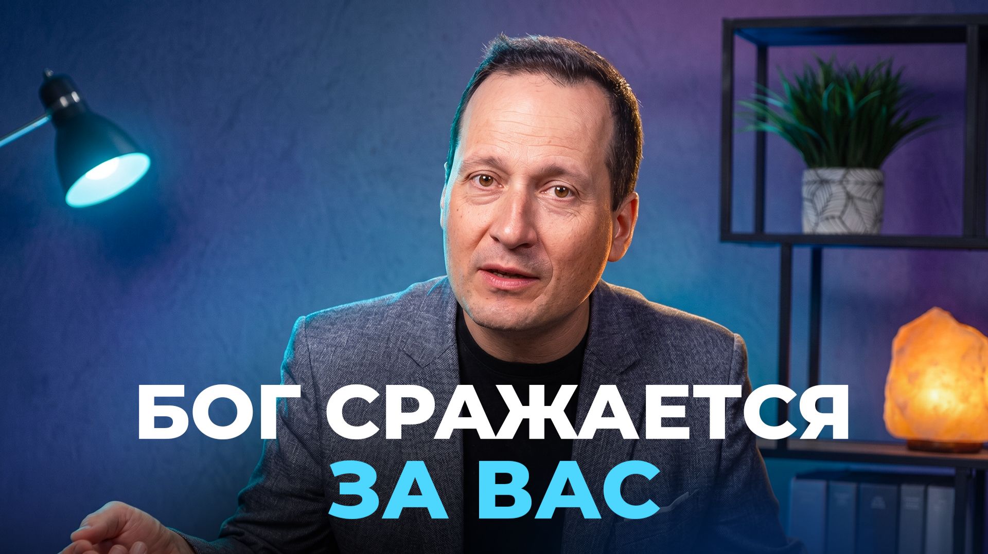 Руслан Друми | Тема 5. Бог сражается за вас