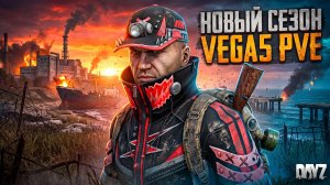 DAYZ | ПРОМО | НОВЫЙ СЕЗОН, СМОТРИМ ОБНОВЫ | VEGA5 REMASTERED PVE