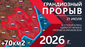 Карта боевых действий на 21 июля 2026 года. ГРАНДИОЗНЫЙ ПРОРЫВ Бойцы ВСУ не ОЖИДАЛИ и ОТСТУПИЛИ!