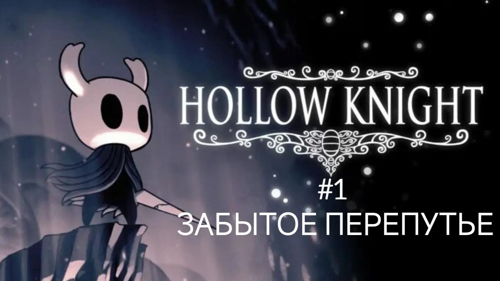 Hollow knight #1 Забытое перепутье. Босс: Ложный рыцарь + бонус: муравьиный курган. смотреть онлайн