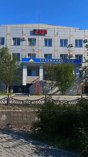 Лето - 2026 в Сусумане. Колыма