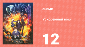 Ускоренный мир 12 серия (аниме-сериал, 2012)