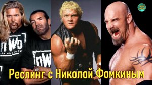 РЕСЛИНГ С Николой Фомкиным! (ПАРНЫЙ БОЙ) Кевин Нэш  & Скотт Холл  VS Голдберг  & Сид Вишес