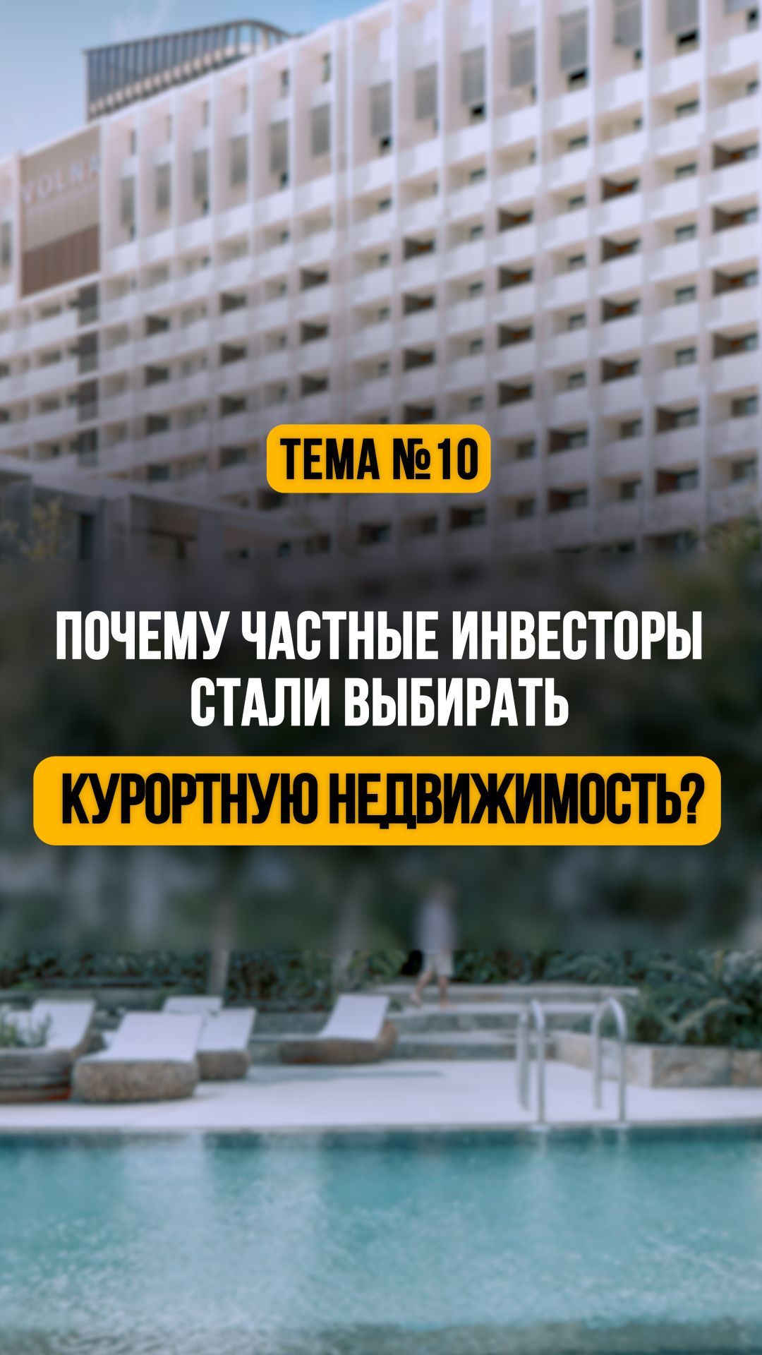 Что выгоднее купить квартиру или номер? Почему частные инвесторы выбирают курортную недвижимость