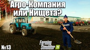 ЖИЗНЬ ФЕРМЕРСКАЯ НАПОМИНАЕТ МНЕ ЧТО Я НИЩИЙ ( Farming Simulator 25 )
