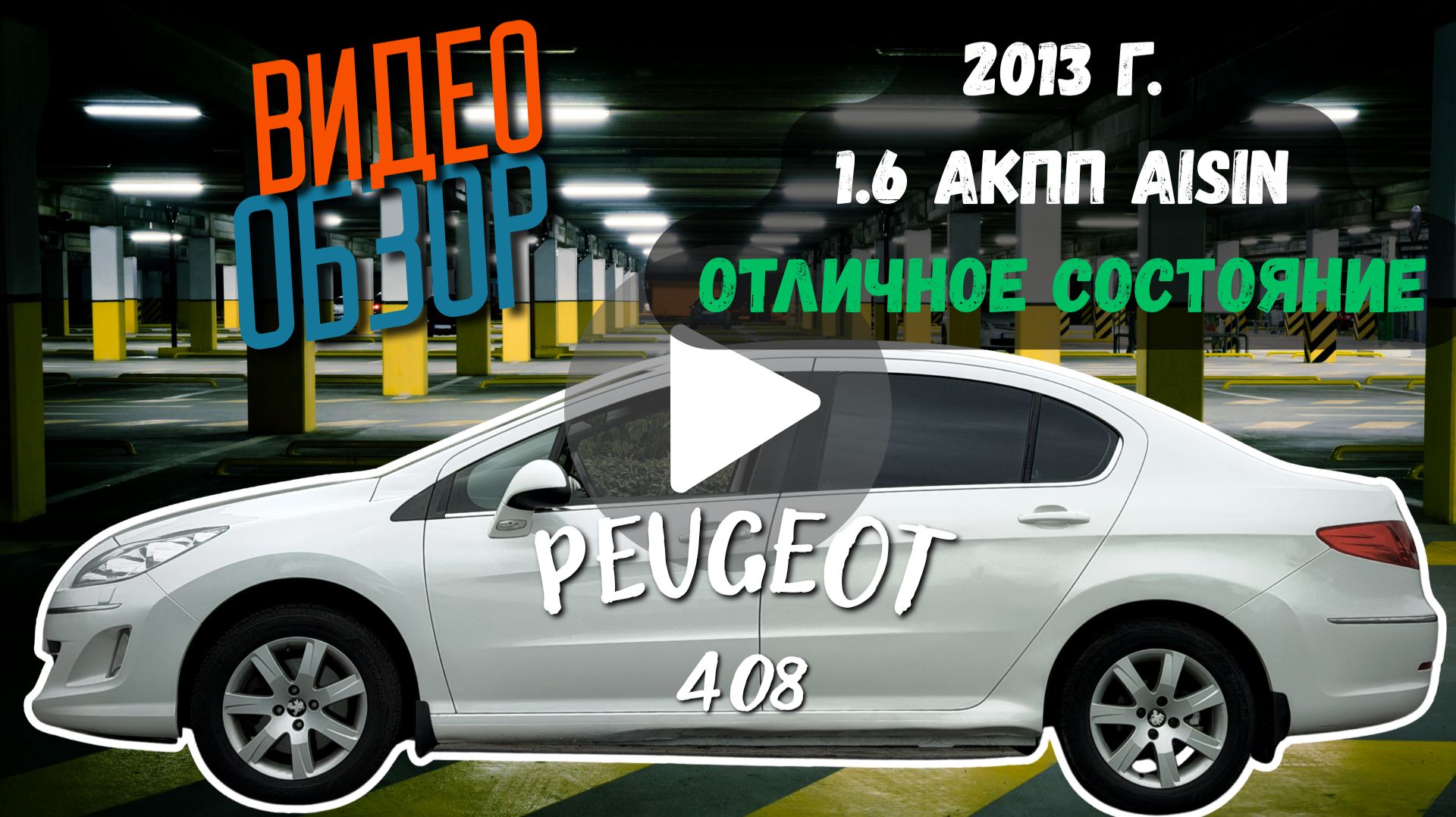 Peugeot 408 2013, 1.6, 151ткм пробег, в отличном состоянии!