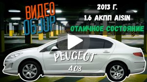 Peugeot 408 2013, 1.6, 151ткм пробег, в отличном состоянии!