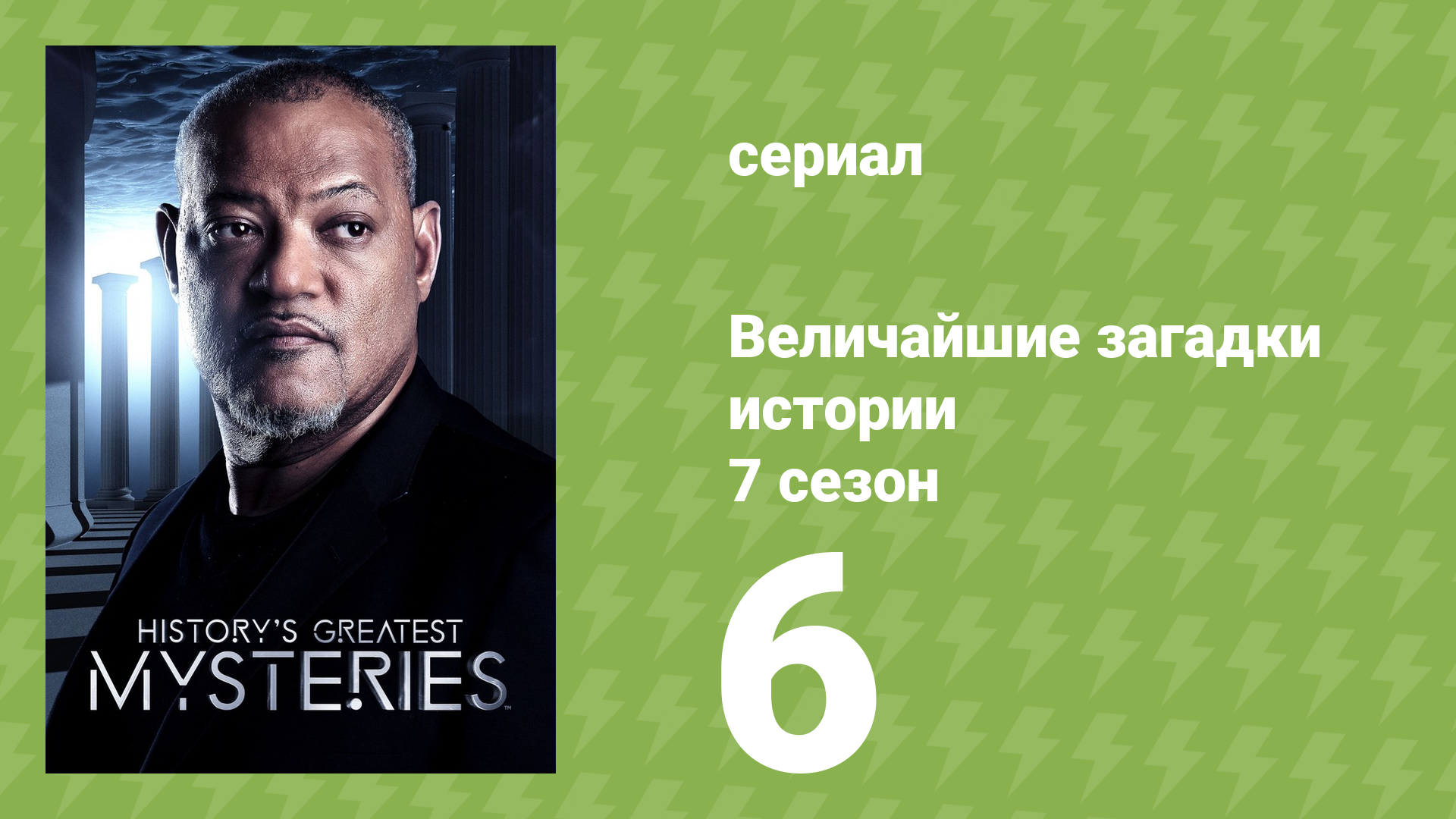 Величайшие загадки истории 7 сезон 11 серия (документальный сериал, 2019) смотреть онлайн