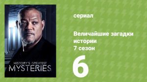 Величайшие загадки истории 7 сезон 11 серия (документальный сериал, 2019)
