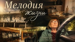 Мой завтрак/Доставка/Концерт в библиотеке